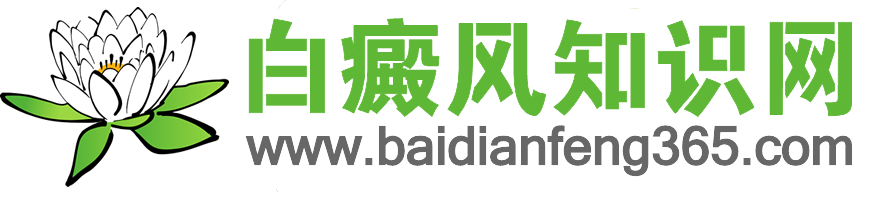 白癜風(fēng)知識(shí)網(wǎng)